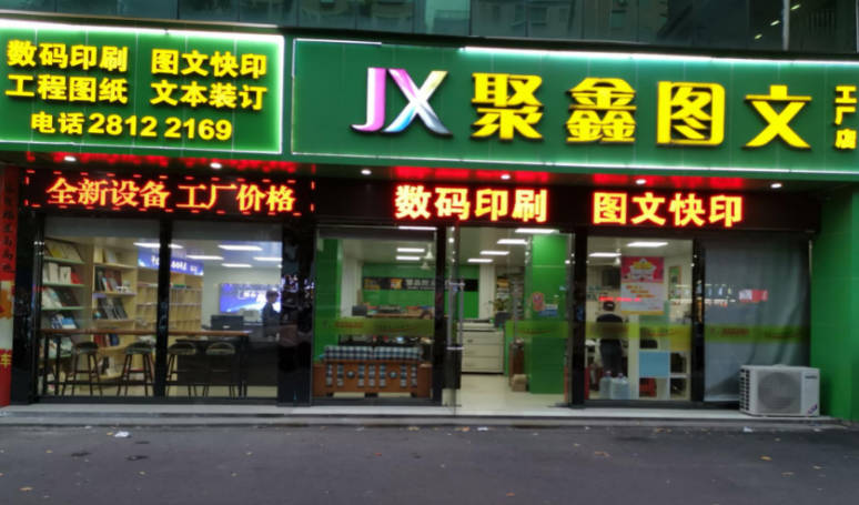 深圳聚鑫图文快印:专注于深圳数码印刷