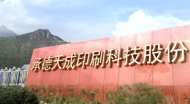 承德天成印刷:印刷版材制造商