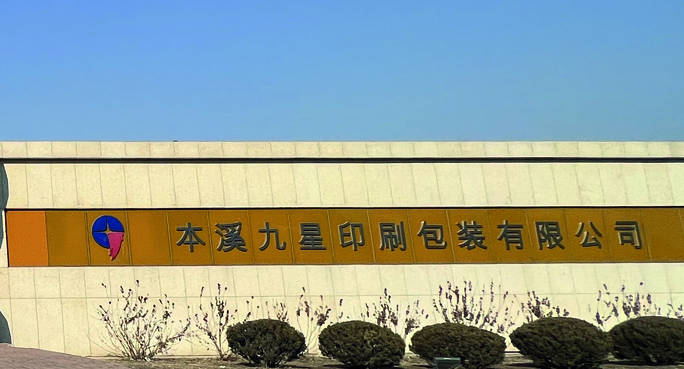 本溪九星印刷:药品包装卡盒及礼盒印刷