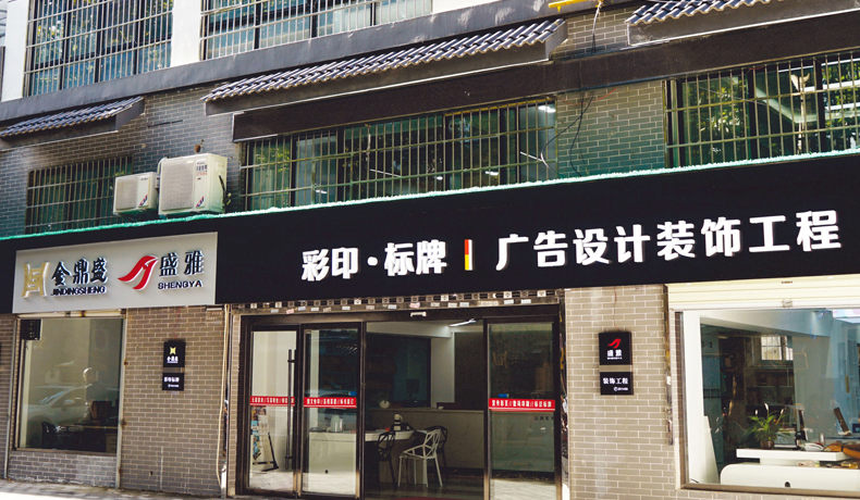 金鼎盛彩印标牌:商业印刷、标牌制作