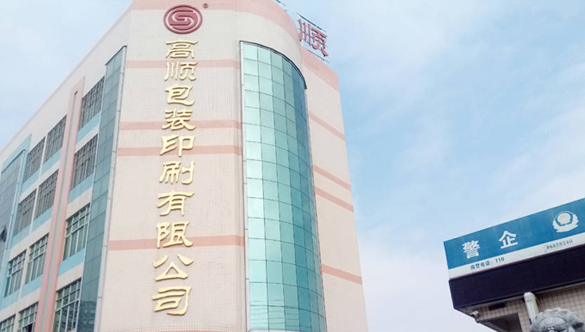 佛山高顺包装印刷:专注佛山包装印刷